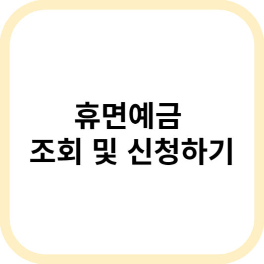 휴면계좌 조회, 휴면예금 찾아줌, 휴면 환급금 조회하기