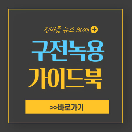 구전녹용 가격 성분 및 효능 4가지와 임영웅 후기 - 진바름뉴스