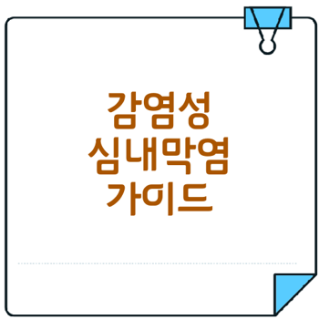 감염성 심내막염의 모든 것 말이죠