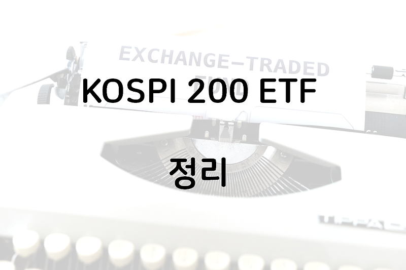 코스피 200(KOSPI 200) etf 정리 - 보수, 수익률, 운용사 등