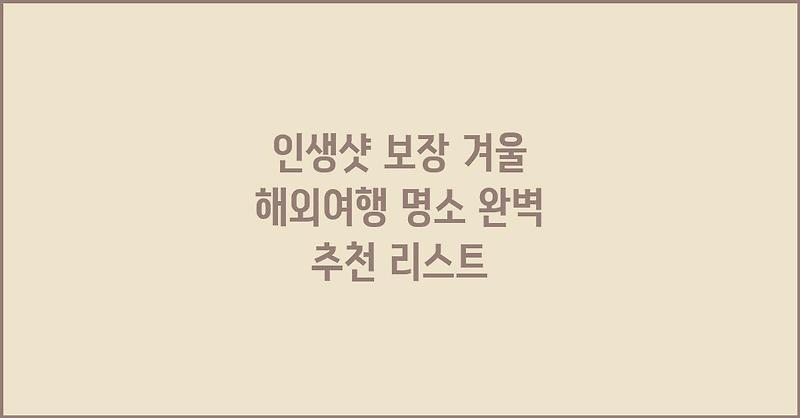 인생샷 보장 겨울 해외여행 명소 완벽 추천 리스트