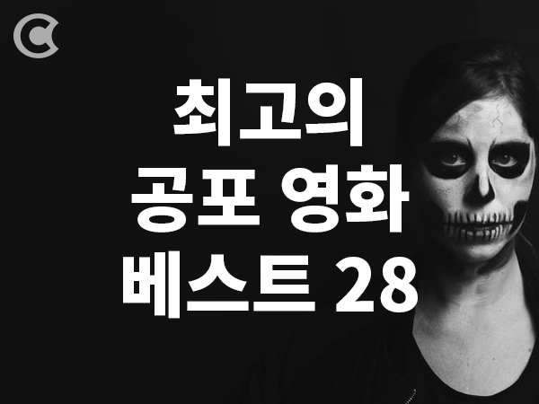 2020년 최고의 공포 영화 베스트 추천 28