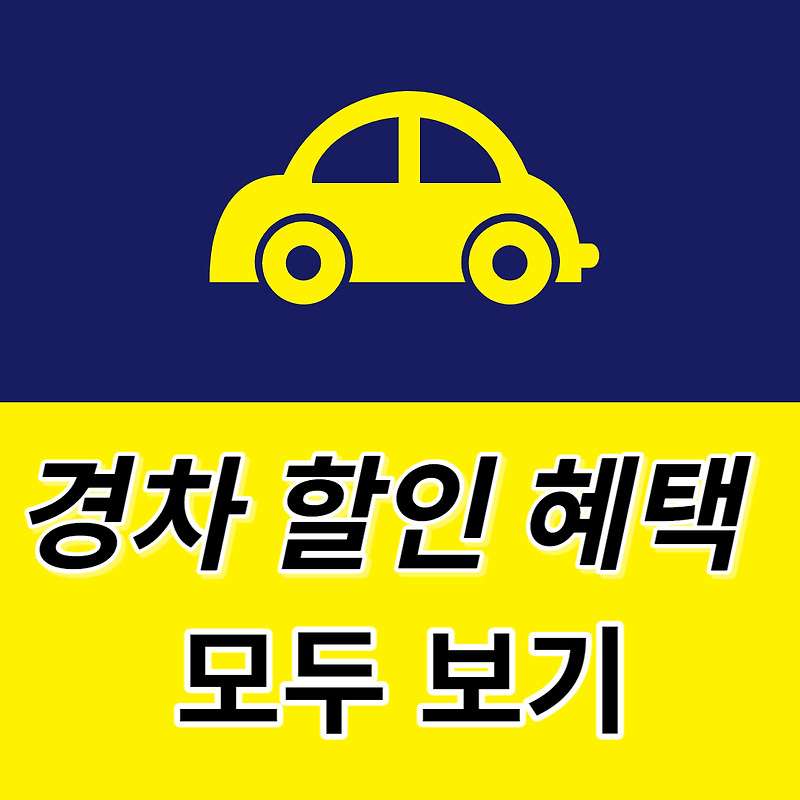 ( 최신 ) 경차 유류세 환급카드 신청방법 발급받기 할인혜택 주유혜택 모두보기
