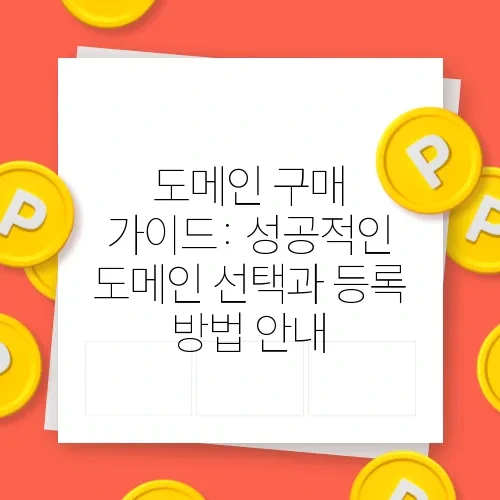 도메인 구매 가이드: 성공적인 도메인 선택과 등록 방법 안내