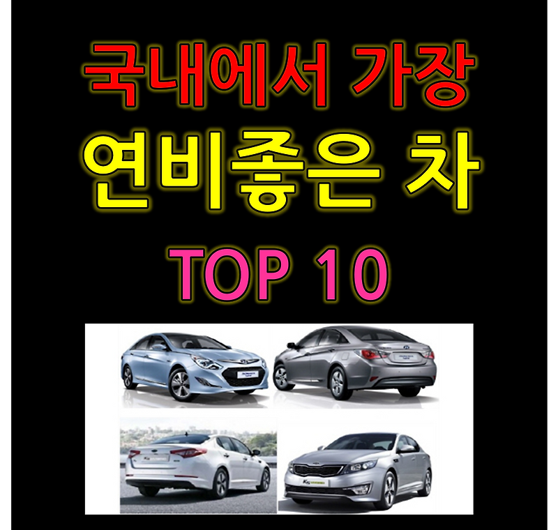 연비 좋은 차, 어떤차가 있을까? 연비 좋은 차 순위 TOP 10