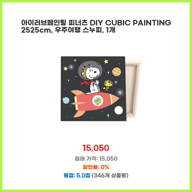 신상 업데이트 아이러브페인팅 피너츠 DIY CUBIC PAINTING 2525cm 우주여행 스누피 1개 지금 딱 필요한 물건
