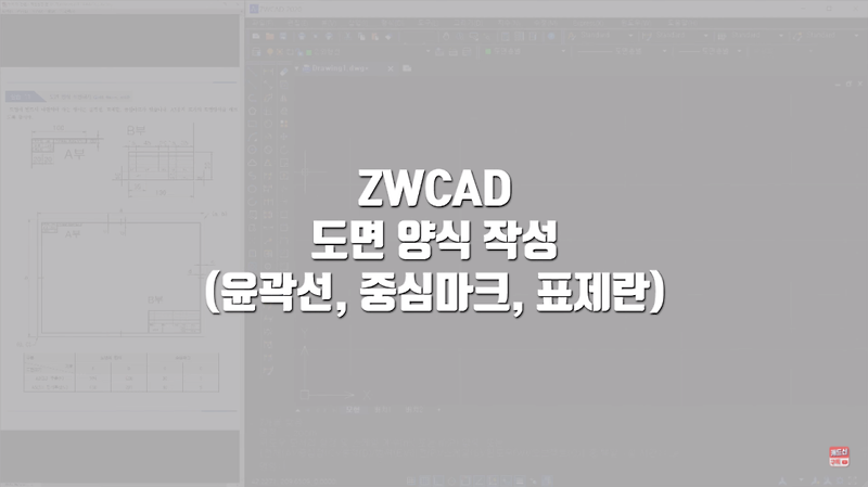 [ ZWCAD ] 도면 양식 작성(윤곽선, 중심마크, 표제란)