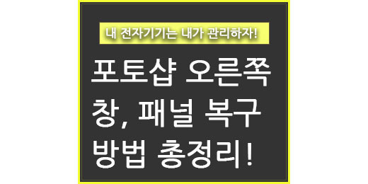 포토샵 오른쪽 창 만들기(+ 패널 고정, 사라짐 해결 방법 등) - 구구의 뉴스블로그