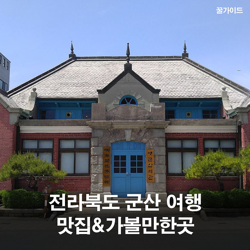 군산여행 가볼만한곳 맛집 총정리