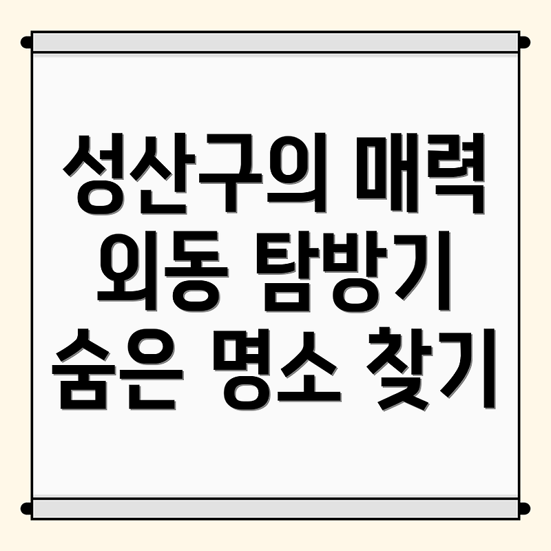 창원 성산구 외동