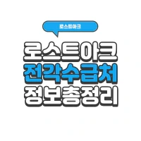 로스트아크 전설 각인서 수급처 A to Z | 로아 시즌2