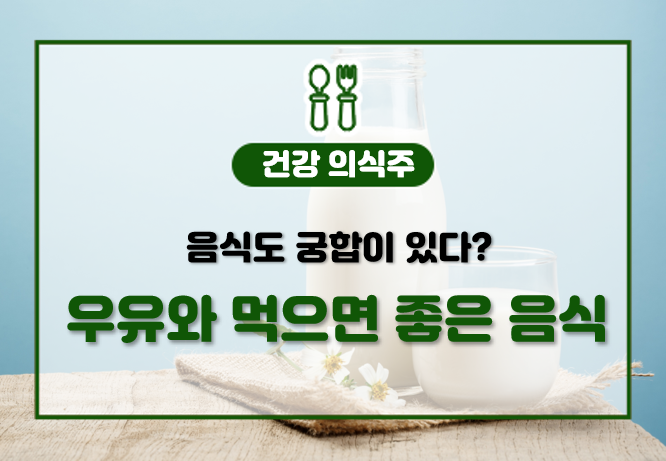 음식(식품)궁합 : 우유와 함께 먹으면 좋은 음식(식품) 6가지