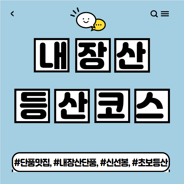 내장산 등산코스 소개 - 아메니의 기록들