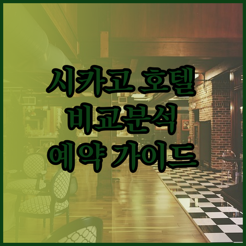 시카고 다운타운 호텔 예약 전 필독