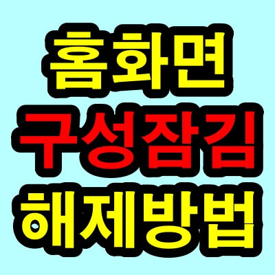 갤럭시 휴대폰 홈화면 구성잠김 해제방법(홈화면 잠금해제)