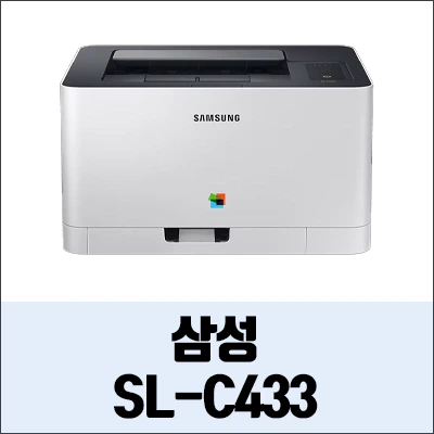삼성 SL-C433 정보와 드라이버