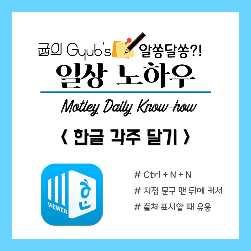 한글 각주달기 방법, 출처 표시 작성할 때 꼭 필요한 Tip! :: gyub's 우당탕탕 기획