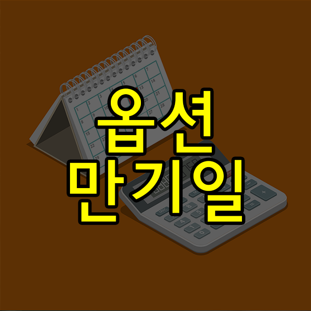 주식선물옵션 만기일: 개인투자자 대응방법? 5