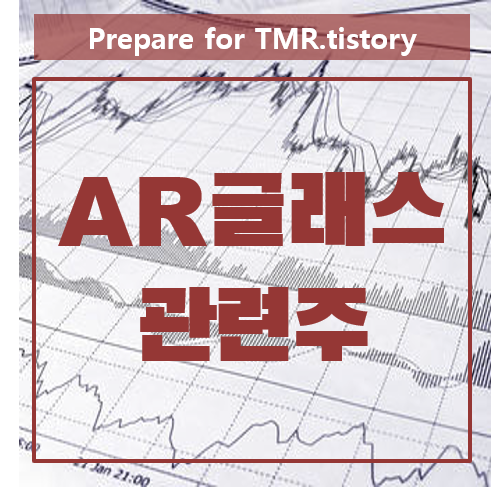 삼성·애플 AR글래스 관련주- 정부 가상융합경제 선도국가 투자 수혜주