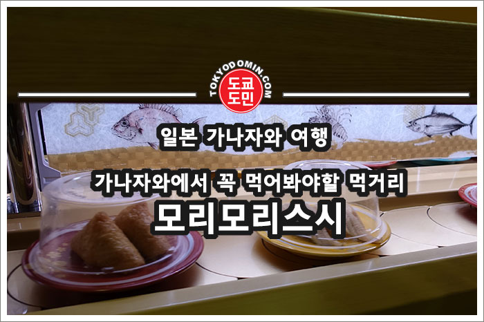 [일본 가나자와(金沢) 여행] '모리모리스시(もりもり寿司)'의 회전초밥(회전스시) 맛집 강력추천.