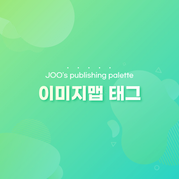 [HTML] 이미지맵 태그 사용법(map,area)