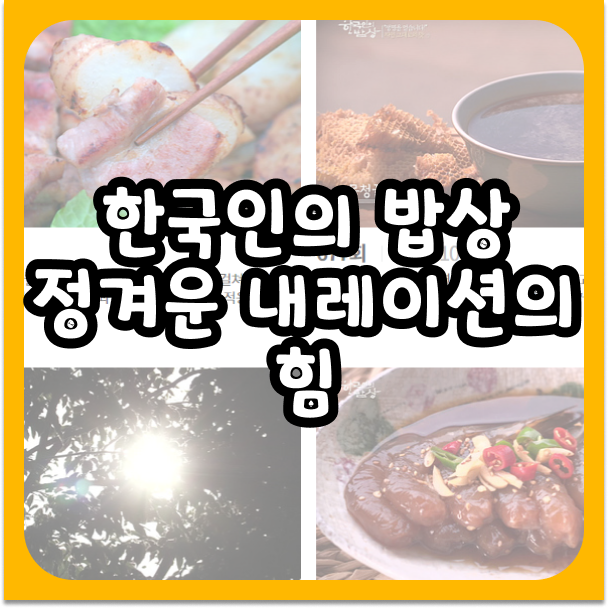 <b>한국인의 밥상 최불암</b> 선생님의 정겨운 내레이션의 힘