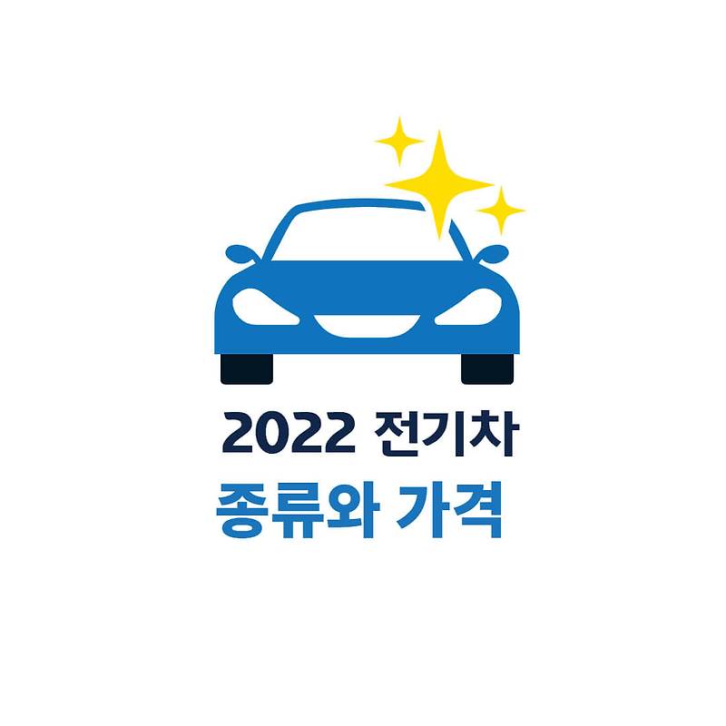 2022년 국내 전기차 종류와 가격 총정리