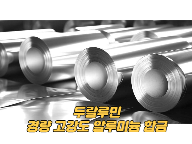 두랄루민: 경량 고강도 알루미늄 합금