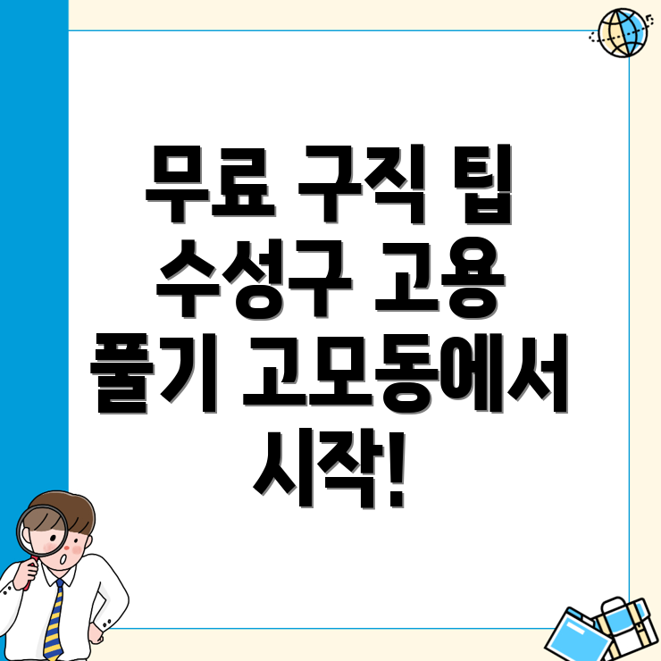 대구 수성구 고모동에서의 무료 구인구직 사이트 활용법