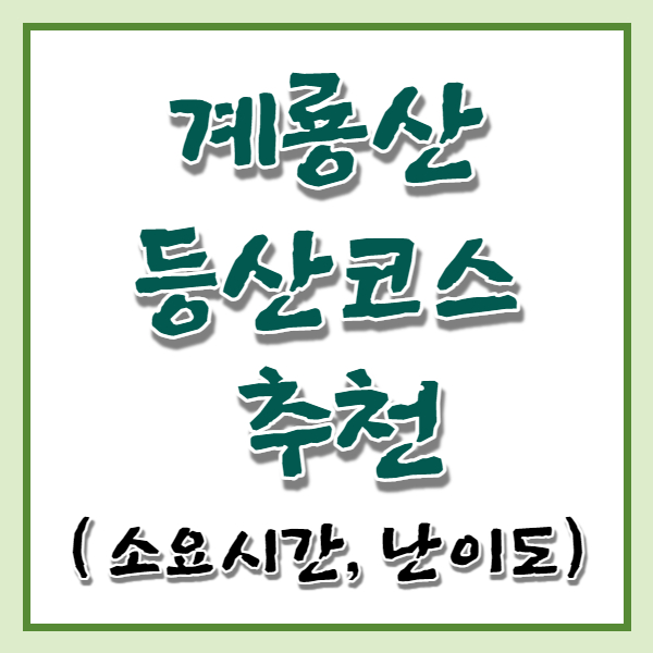 계룡산 등산코스 추천(난이도, 소요시간)
