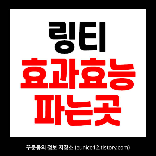 링티 파는곳, 효과, 효능 :: 꾸준몽의 정보 저장소