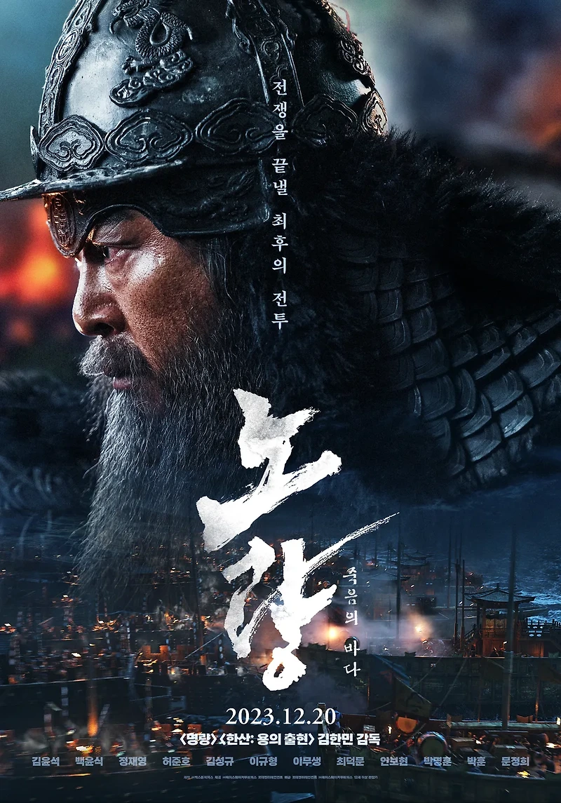 영화 노량: 죽음의 바다(露梁, Noryang: Deadly Sea, 2023) 정보 줄거리 리뷰 예고편