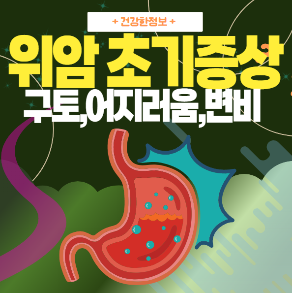 위암 초기증상 | 구토,어지러움,변비,근육통