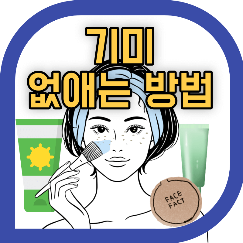 얼굴 기미 완벽 가이드: 원인,치료법,없애는 방법,도움되는 성분