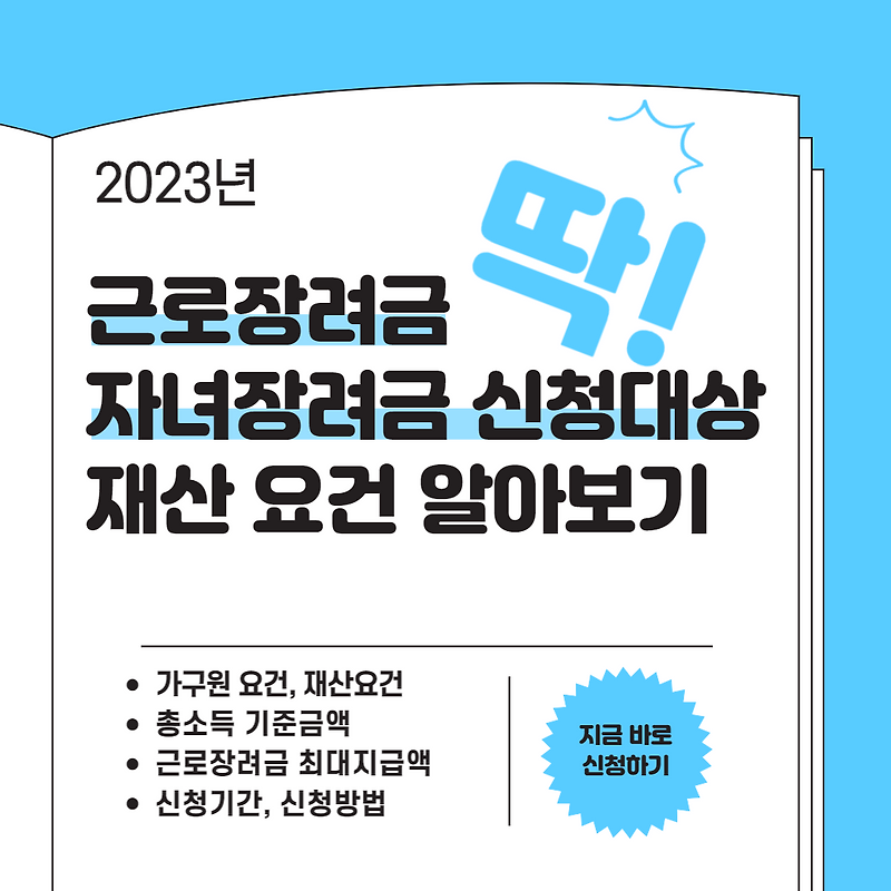 근로장려금/자녀장려금 2023년부터 금액확대, 신청기준기간 및 방법 4