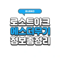 로스트아크 에스더 무기 획득 방법 및 진화 재료 엘라 부여 | 로아 시즌2