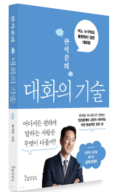 [서평] 한석준의 대화의 기술을 읽고... (feat. 추천도서)