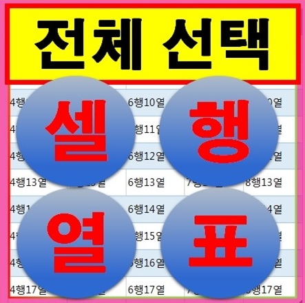 [엑셀 단축키] 엑셀에서 셀, 행, 열, 표 전체 선택하는 단축키