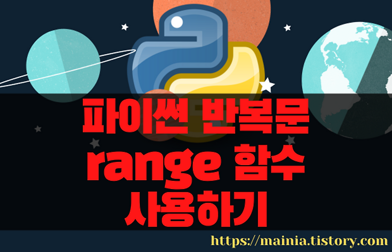 파이썬(Python) 반복문 사용할 순서 열 생성 range() 함수 사용하기