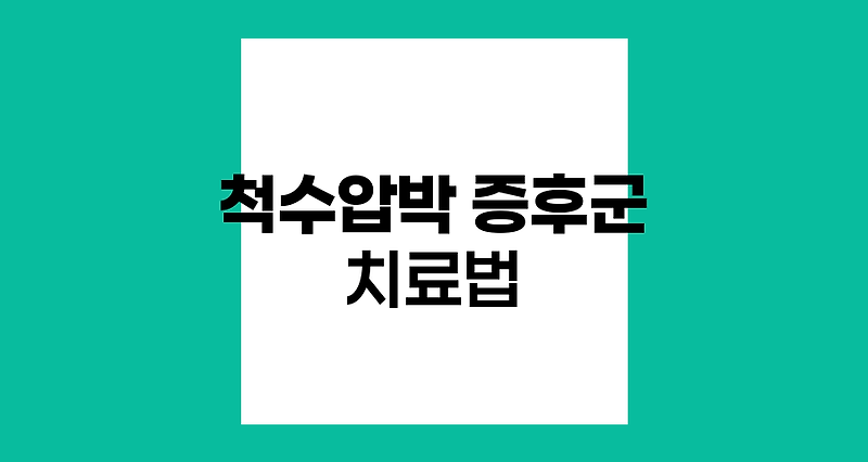 척수압박 증후군의 효과적 치료 방법