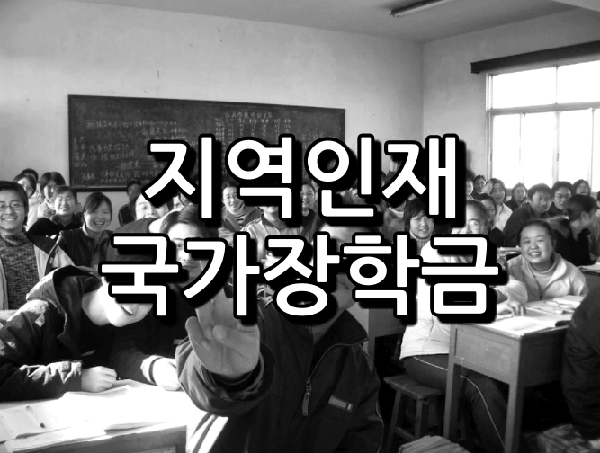 국가장학금 지역인재 장학금 선발기준!