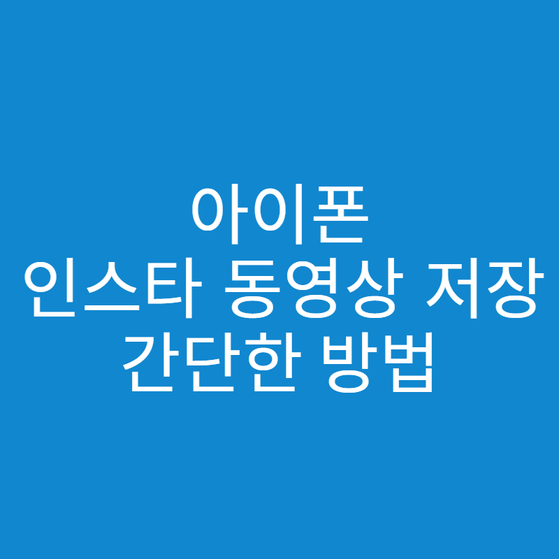 아이폰 인스타 동영상 저장하는 방법 - 세상의 모든 방법