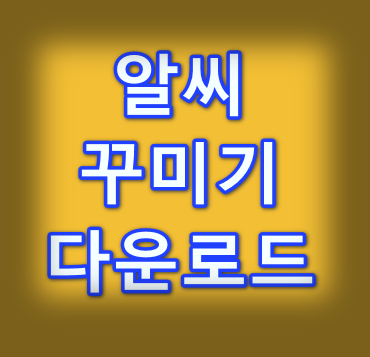 알씨꾸미기 다운로드 사진 편집기능