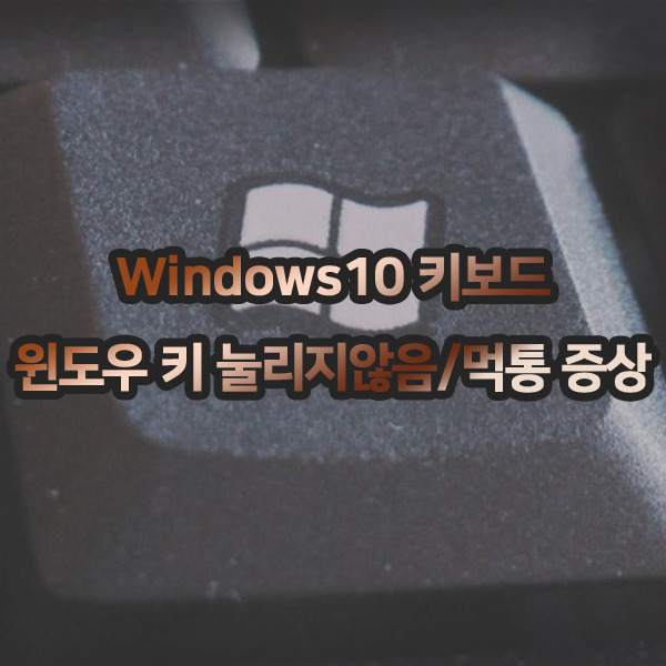 Windows10 키보드 윈도우 키 눌리지않음/먹통 증상