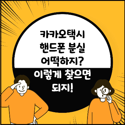 카카오택시(카카오T) 핸드폰 분실 어떡하지? 이렇게 찾았어요