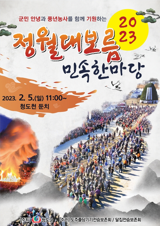 청도 <b>정월대보름</b>민속한마당에... 달집태우기와 <b>도주줄당기기</b>