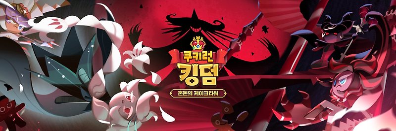 쿠키런:킹덤] 혼돈의 케이크타워 / 무화과맛 쿠키 / 페스츄리맛 쿠키 성능·토핑 5월 업데이트 후기 :: 라이브러리 브랜드