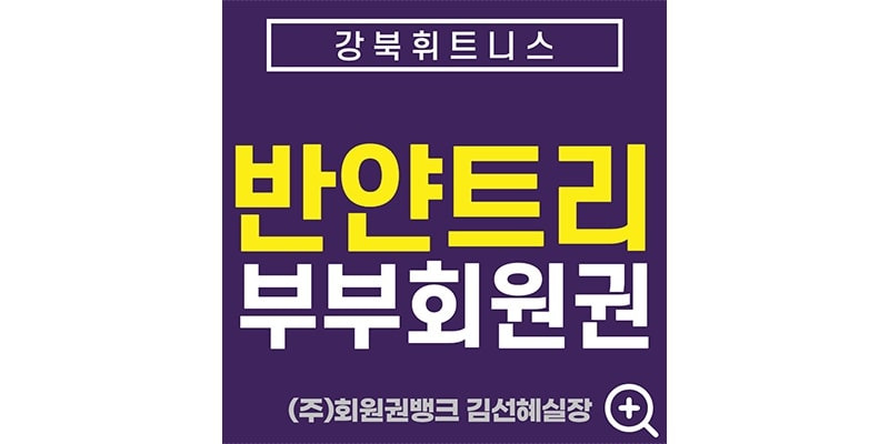 반얀트리클럽앤스파서울회원권-부부가 이용하는 반얀트리회원권 추천 매물