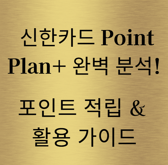신한카드 Point Plan+ 완벽 분석! 포인트 적립 & 활용 가이드