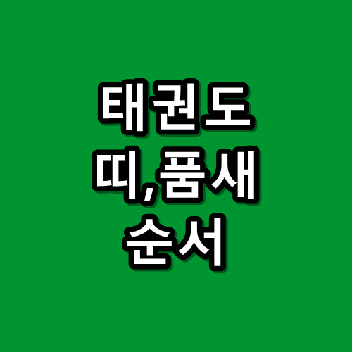 태권도 띠 순서,단증 조회,품새 내용 정리 :: 지식  창고